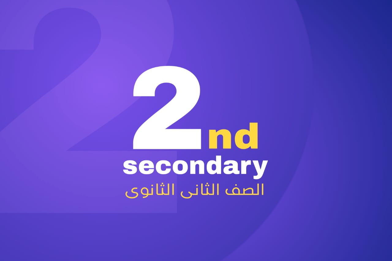 الصف الثاني الثانوي الأزهري